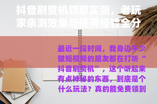 抖音刷赞机领取实测，老玩家亲测效果与使用经验全分享