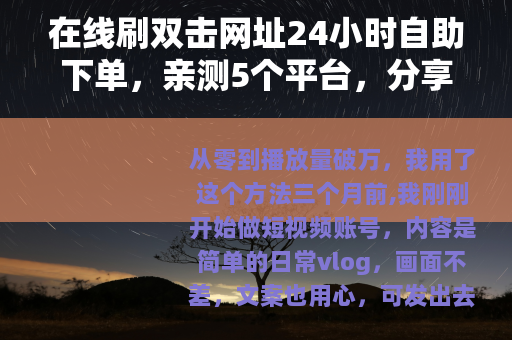在线刷双击网址24小时自助下单，亲测5个平台，分享我的真实经验