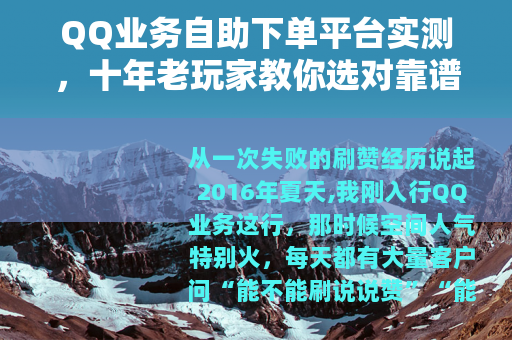 QQ业务自助下单平台实测，十年老玩家教你选对靠谱渠道