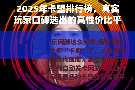 2025年卡盟排行榜，真实玩家口碑选出的高性价比平台推荐