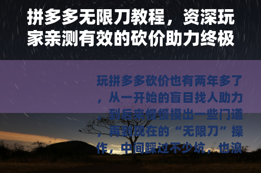 拼多多无限刀教程，资深玩家亲测有效的砍价助力终极技巧分享