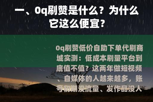 一、0q刷赞是什么？为什么它这么便宜？