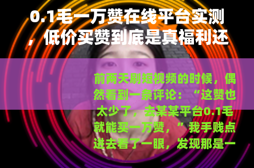 0.1毛一万赞在线平台实测，低价买赞到底是真福利还是套路？