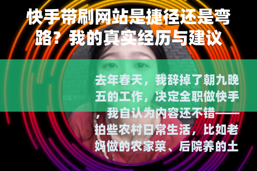 快手带刷网站是捷径还是弯路？我的真实经历与建议