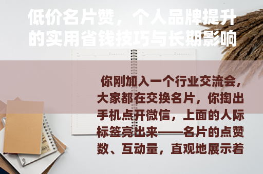 低价名片赞，个人品牌提升的实用省钱技巧与长期影响分析