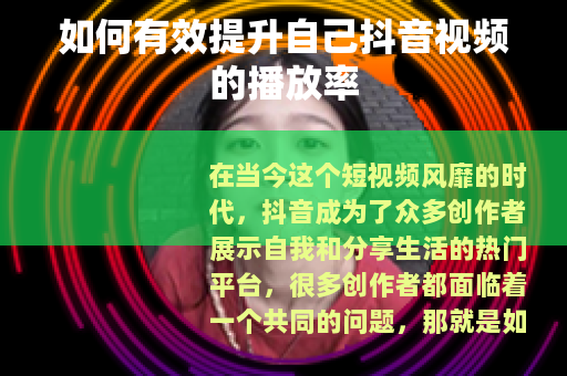 如何有效提升自己抖音视频的播放率