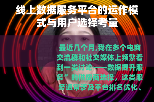 线上数据服务平台的运作模式与用户选择考量
