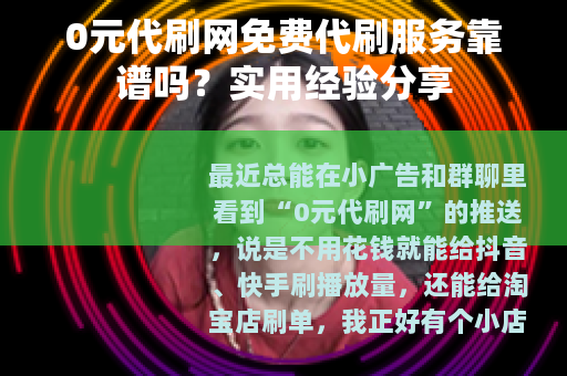 0元代刷网免费代刷服务靠谱吗？实用经验分享