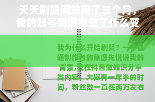 天天刷赞网站用了三个月，我的账号到底发生了什么变化？