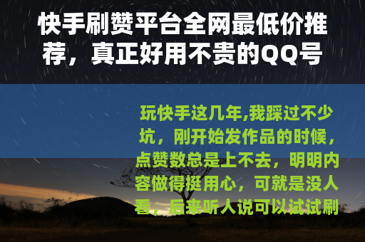 快手刷赞平台全网最低价推荐，真正好用不贵的QQ号分享