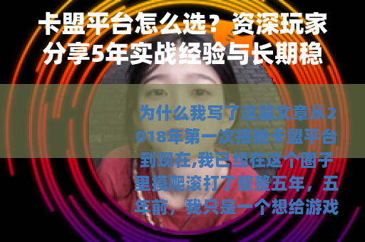 卡盟平台怎么选？资深玩家分享5年实战经验与长期稳定运营技巧