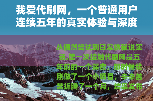 我爱代刷网，一个普通用户连续五年的真实体验与深度分享