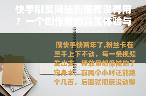 快手刷赞网站到底有没有用？一个创作者的真实体验与反思