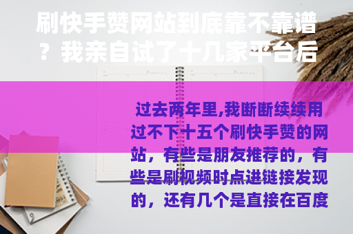 刷快手赞网站到底靠不靠谱？我亲自试了十几家平台后的真实反馈