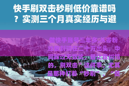 快手刷双击秒刷低价靠谱吗？实测三个月真实经历与避雷指南