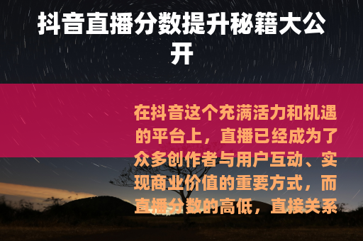 抖音直播分数提升秘籍大公开