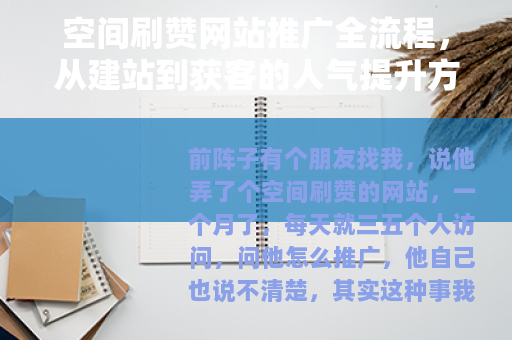 空间刷赞网站推广全流程，从建站到获客的人气提升方法（共26字）