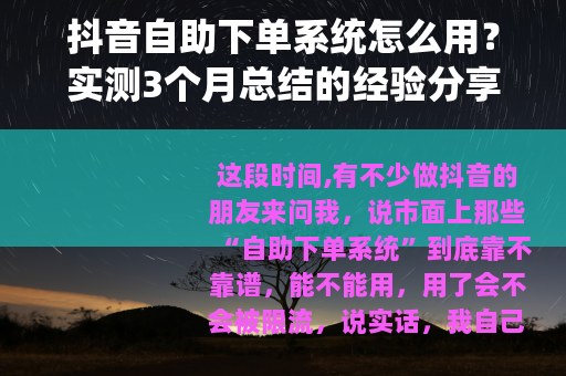 抖音自助下单系统怎么用？实测3个月总结的经验分享