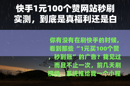 快手1元100个赞网站秒刷实测，到底是真福利还是白花钱？