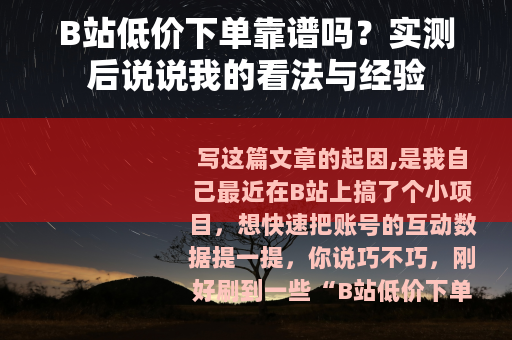 B站低价下单靠谱吗？实测后说说我的看法与经验