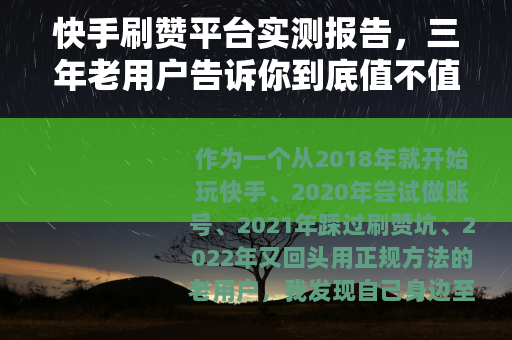 快手刷赞平台实测报告，三年老用户告诉你到底值不值得花钱