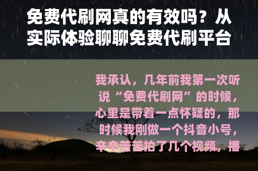 免费代刷网真的有效吗？从实际体验聊聊免费代刷平台的那些事