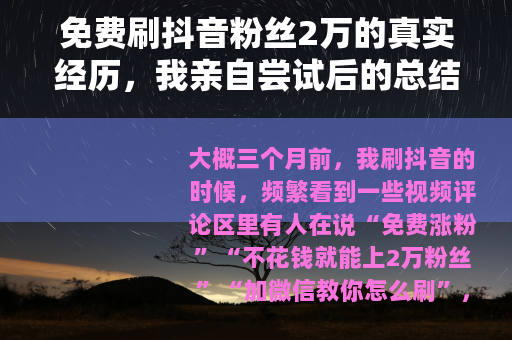 免费刷抖音粉丝2万的真实经历，我亲自尝试后的总结