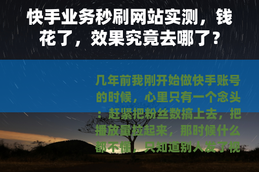 快手业务秒刷网站实测，钱花了，效果究竟去哪了？