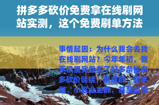 拼多多砍价免费拿在线刷网站实测，这个免费刷单方法靠谱吗？