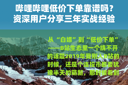 哔哩哔哩低价下单靠谱吗？资深用户分享三年实战经验与避坑指南