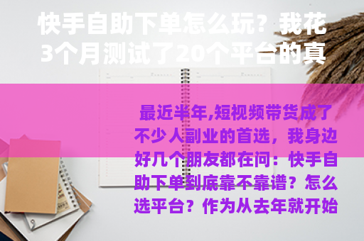 快手自助下单怎么玩？我花3个月测试了20个平台的真实体验