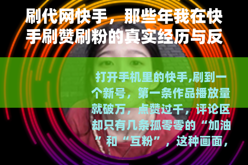 刷代网快手，那些年我在快手刷赞刷粉的真实经历与反思