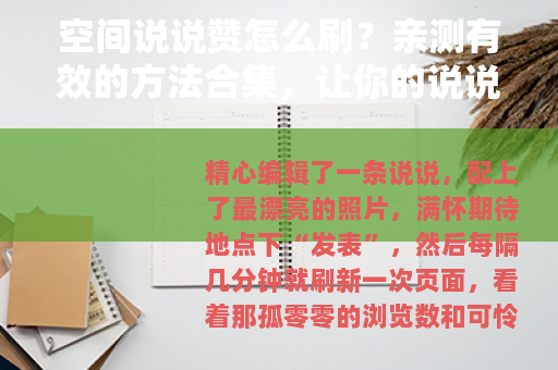空间说说赞怎么刷？亲测有效的方法合集，让你的说说人气暴涨