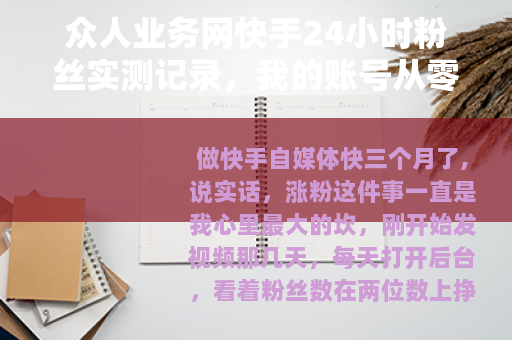 众人业务网快手24小时粉丝实测记录，我的账号从零到千的真实经历