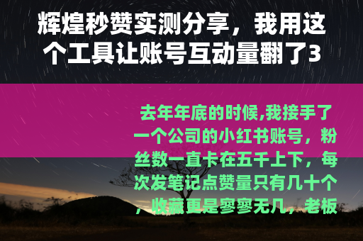 辉煌秒赞实测分享，我用这个工具让账号互动量翻了3倍的真实体验