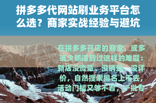 拼多多代网站刷业务平台怎么选？商家实战经验与避坑指南