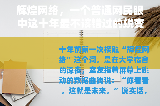 辉煌网络，一个普通网民眼中这十年最不该错过的蜕变