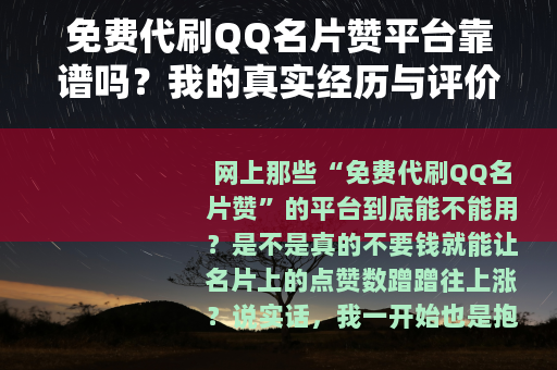 免费代刷QQ名片赞平台靠谱吗？我的真实经历与评价