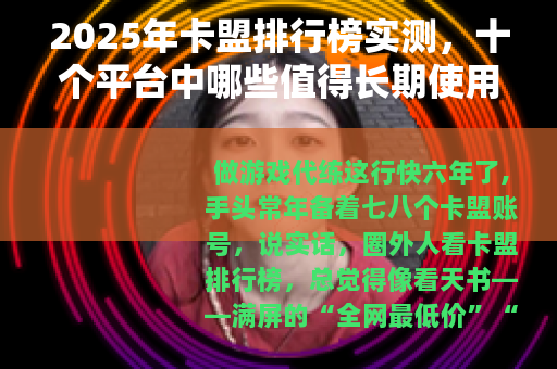 2025年卡盟排行榜实测，十个平台中哪些值得长期使用？