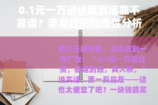 0.1元一万说说赞到底靠不靠谱？亲身经历和理性分析