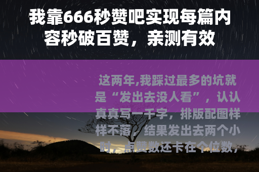 我靠666秒赞吧实现每篇内容秒破百赞，亲测有效