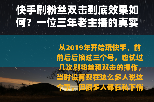 快手刷粉丝双击到底效果如何？一位三年老主播的真实记录