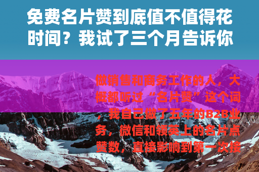 免费名片赞到底值不值得花时间？我试了三个月告诉你真实效果