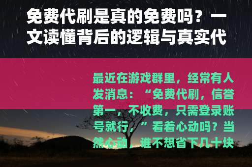 免费代刷是真的免费吗？一文读懂背后的逻辑与真实代价