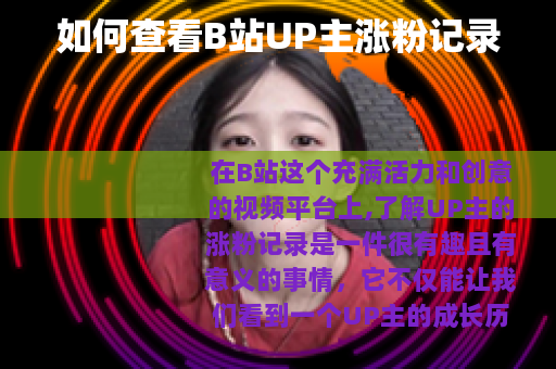 如何查看B站UP主涨粉记录