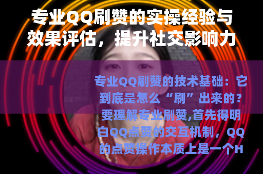 专业QQ刷赞的实操经验与效果评估，提升社交影响力的可行路径