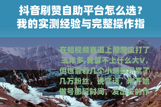 抖音刷赞自助平台怎么选？我的实测经验与完整操作指南