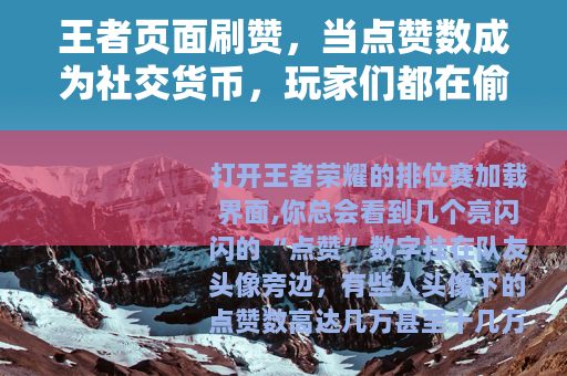 王者页面刷赞，当点赞数成为社交货币，玩家们都在偷偷做什么