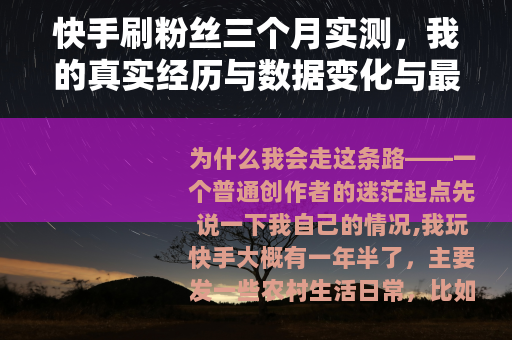 快手刷粉丝三个月实测，我的真实经历与数据变化与最终反思