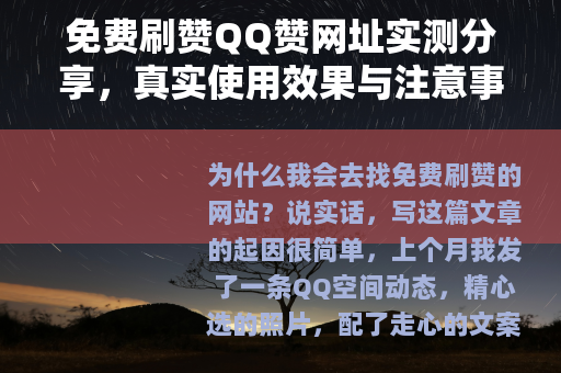 免费刷赞QQ赞网址实测分享，真实使用效果与注意事项